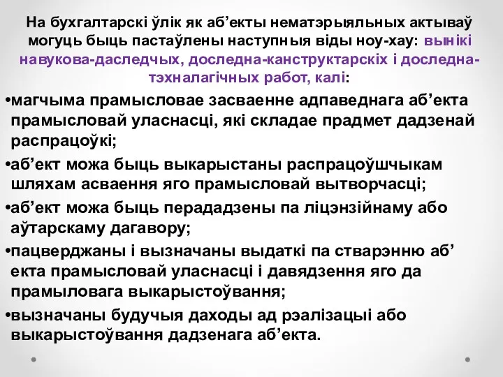 На бухгалтарскі ўлік як аб’екты нематэрыяльных актываў могуць быць пастаўлены наступныя віды ноу-хау: