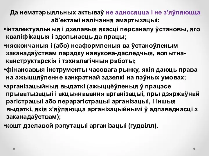 Да нематэрыяльных актываў не адносяцца і не з’яўляюцца аб’ектамі налічэння амартызацыі: інтэлектуальныя і