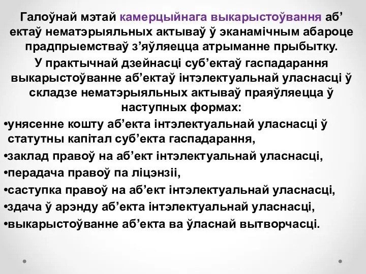 Галоўнай мэтай камерцыйнага выкарыстоўвання аб’ектаў нематэрыяльных актываў ў эканамічным абароце прадпрыемстваў з’яўляецца атрыманне