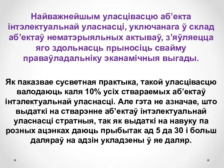 Найважнейшым уласцівасцю аб’екта інтэлектуальнай уласнасці, уключанага ў склад аб’ектаў нематэрыяльных актываў, з’яўляецца яго