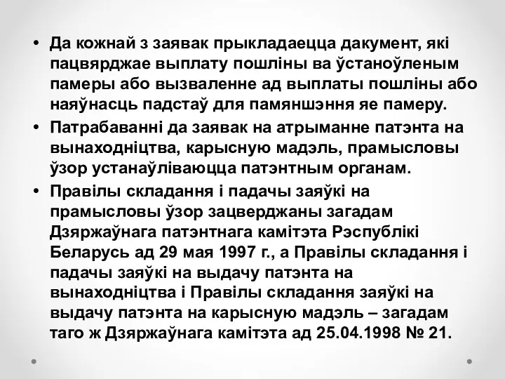 Да кожнай з заявак прыкладаецца дакумент, які пацвярджае выплату пошліны