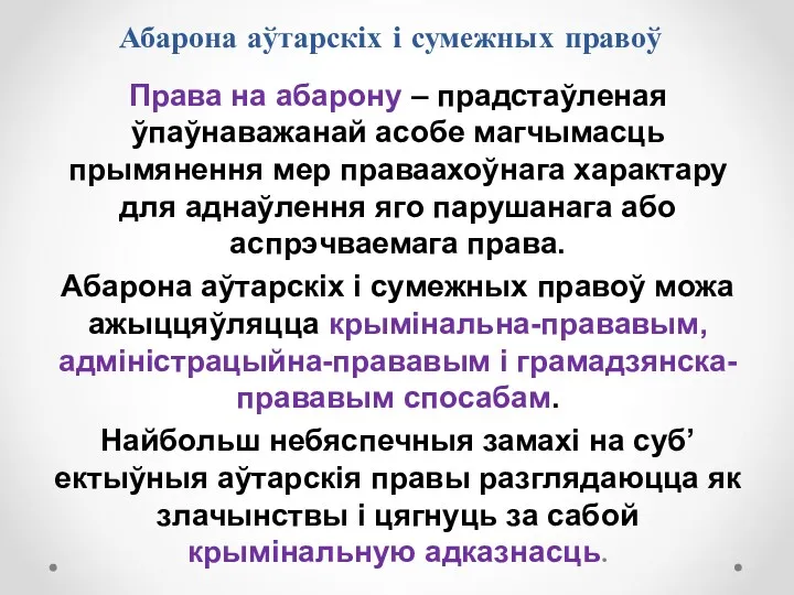 Права на абарону – прадстаўленая ўпаўнаважанай асобе магчымасць прымянення мер праваахоўнага характару для