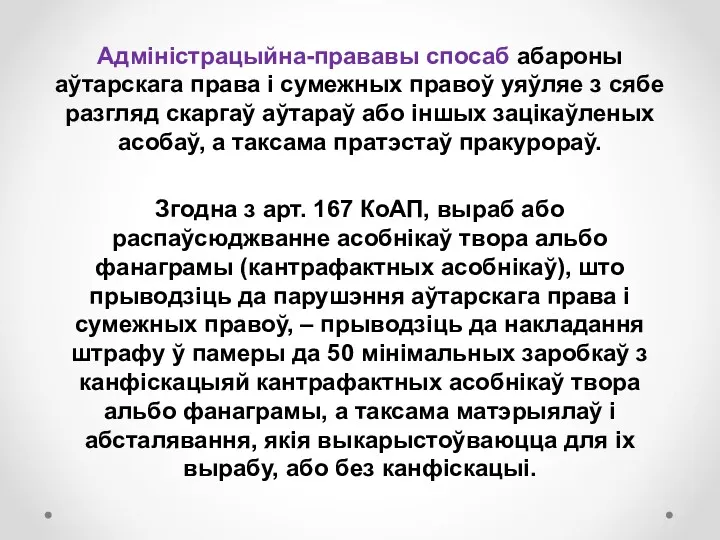 Адміністрацыйна-прававы спосаб абароны аўтарскага права і сумежных правоў уяўляе з сябе разгляд скаргаў