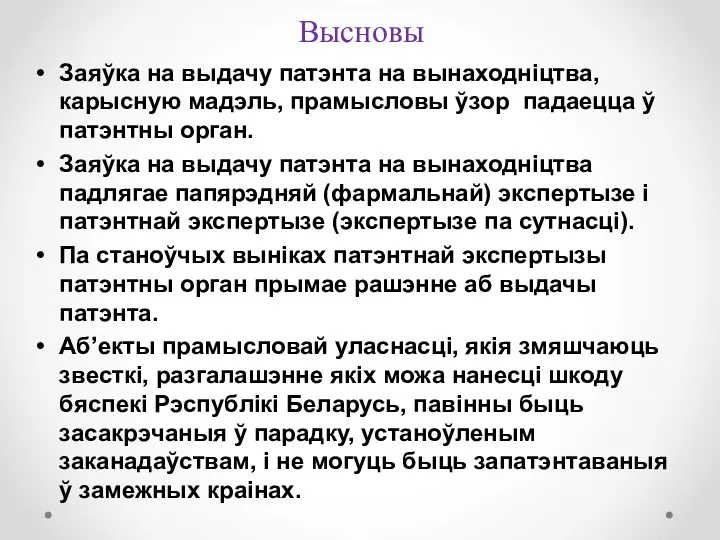 Высновы Заяўка на выдачу патэнта на вынаходніцтва, карысную мадэль, прамысловы