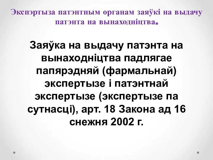 Экспэртыза патэнтным органам заяўкі на выдачу патэнта на вынаходніцтва. Заяўка на выдачу патэнта