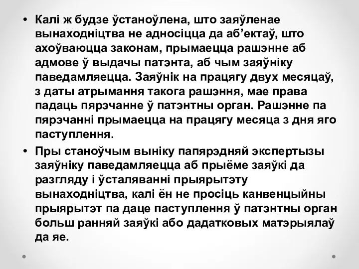 Калі ж будзе ўстаноўлена, што заяўленае вынаходніцтва не адносіцца да аб’ектаў, што ахоўваюцца