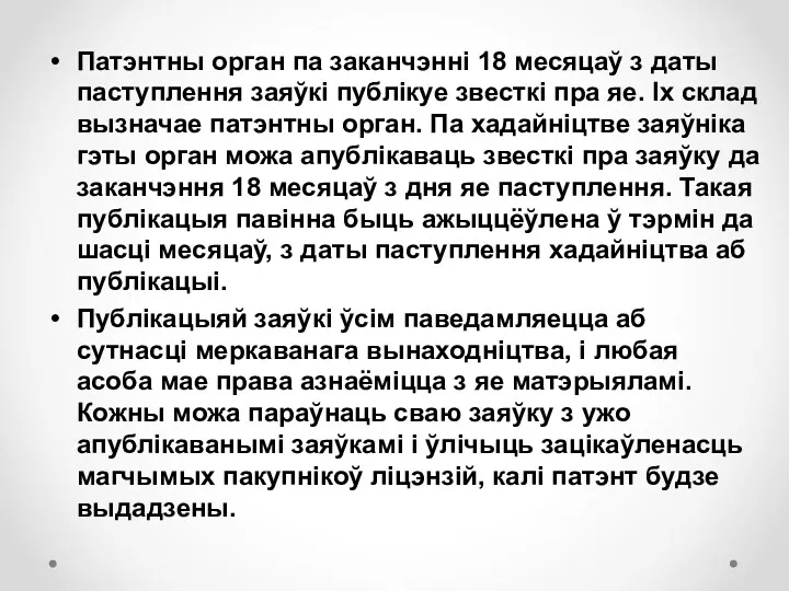 Патэнтны орган па заканчэнні 18 месяцаў з даты паступлення заяўкі публікуе звесткі пра