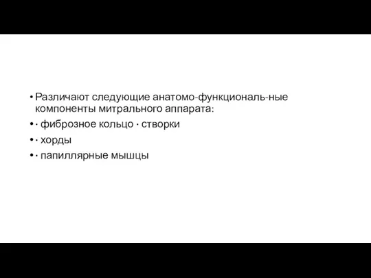 Различают следующие анатомо-функциональ-ные компоненты митрального аппарата: · фиброзное кольцо · створки · хорды · папиллярные мышцы