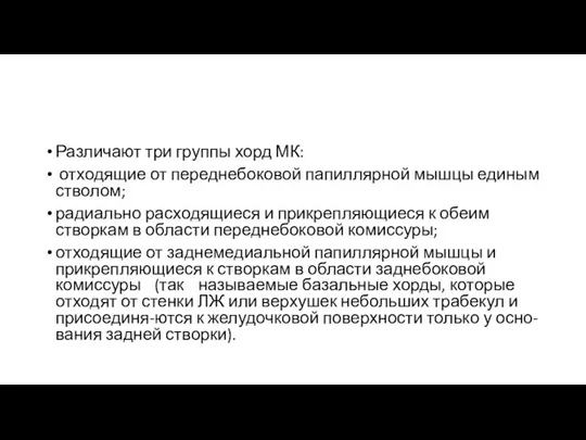 Различают три группы хорд МК: отходящие от переднебоковой папиллярной мышцы