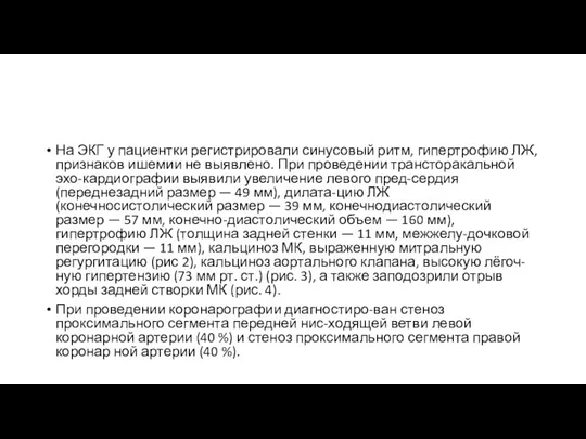 На ЭКГ у пациентки регистрировали синусовый ритм, гипертрофию ЛЖ, признаков