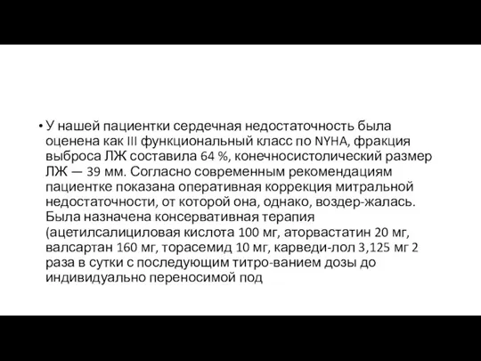 У нашей пациентки сердечная недостаточность была оценена как III функциональный