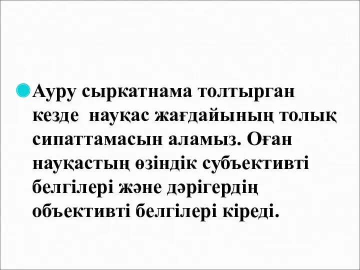 Ауру сыркатнама толтырган кезде науқас жағдайының толық сипаттамасын аламыз. Оған