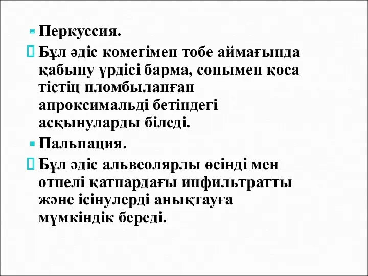 Перкуссия. Бұл әдіс көмегімен төбе аймағында қабыну үрдісі барма, сонымен