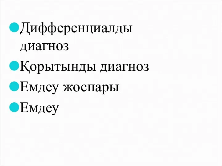 Дифференциалды диагноз Қорытынды диагноз Емдеу жоспары Емдеу