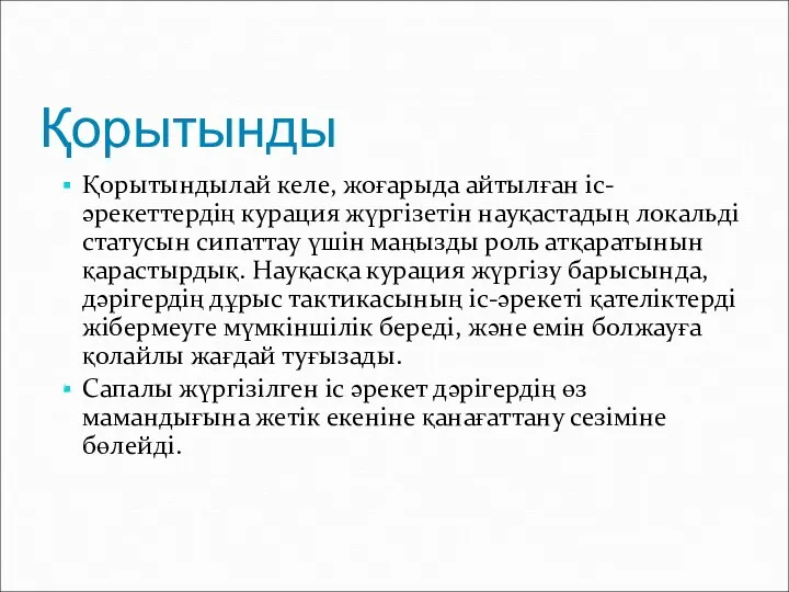 Қорытынды Қорытындылай келе, жоғарыда айтылған іс-әрекеттердің курация жүргізетін науқастадың локальді