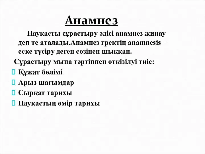 Анамнез Науқасты сұрастыру әдісі анамнез жинау деп те аталады.Анамнез гректің