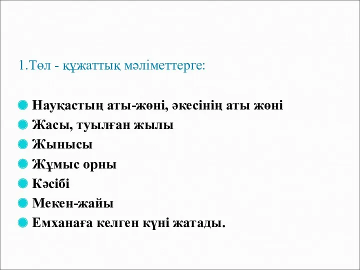 1.Төл - құжаттық мәліметтерге: Науқастың аты-жөні, әкесінің аты жөні Жасы,