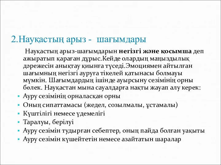 2.Науқастың арыз - шағымдары Науқастың арыз-шағымдарын негізгі және қосымша деп