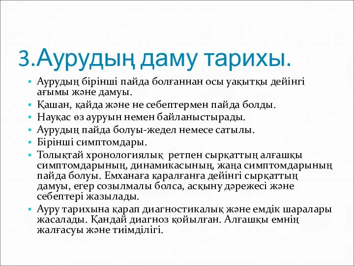 3.Аурудың даму тарихы. Аурудың бірінші пайда болғаннан осы уақытқы дейінгі