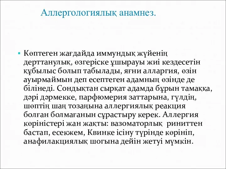 Аллергологиялық анамнез. Көптеген жағдайда иммундық жүйенің дерттанулық, өзгеріске ұшырауы жиі