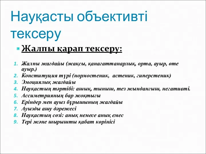 Науқасты объективті тексеру Жалпы қарап тексеру: Жалпы жағдайы (жақсы, қанағаттанарлық,