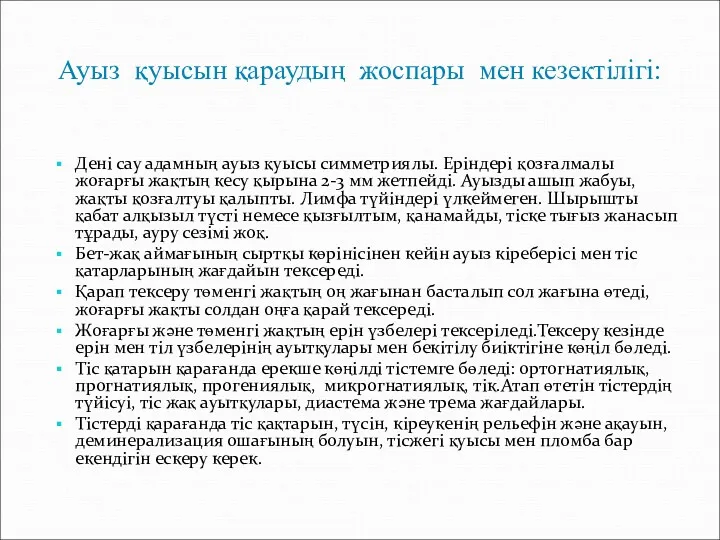 Ауыз қуысын қараудың жоспары мен кезектілігі: Дені сау адамның ауыз