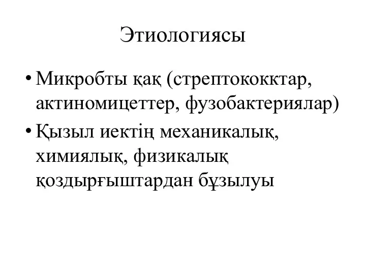 Этиологиясы Микробты қақ (стрептококктар, актиномицеттер, фузобактериялар) Қызыл иектің механикалық, химиялық, физикалық қоздырғыштардан бұзылуы