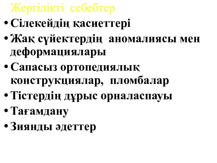 Жергілікті себебтер Сілекейдің қасиеттері Жақ сүйектердің аномалиясы мен деформациялары Сапасыз