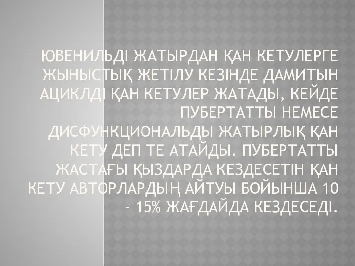 ЮВЕНИЛЬДІ ЖАТЫРДАН ҚАН КЕТУЛЕРГЕ ЖЫНЫСТЫҚ ЖЕТІЛУ КЕЗІНДЕ ДАМИТЫН АЦИКЛДІ ҚАН