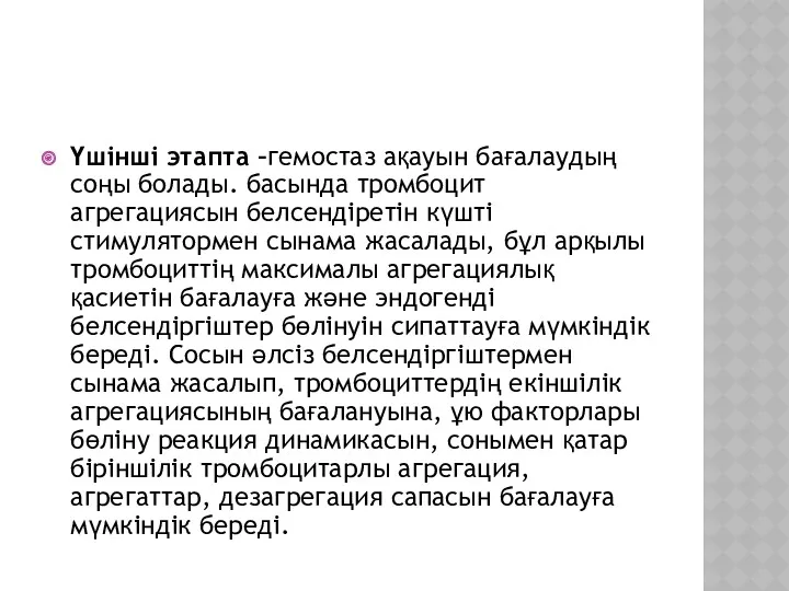 Үшінші этапта –гемостаз ақауын бағалаудың соңы болады. басында тромбоцит агрегациясын