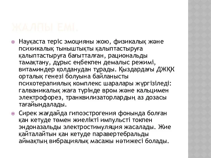 ЖАЛПЫ ЕМІ. Науқаста теріс эмоцияны жою, физикалық және психикалық тыныштықты