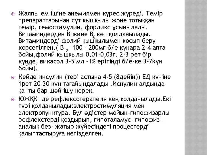 Жалпы ем ішіне анемиямен күрес жүреді. Темір препараттарынан сүт қышқылы