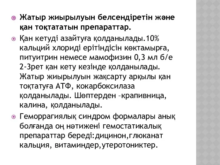 Жатыр жиырылуын белсендіретін және қан тоқтататын препараттар. Қан кетуді азайтуға