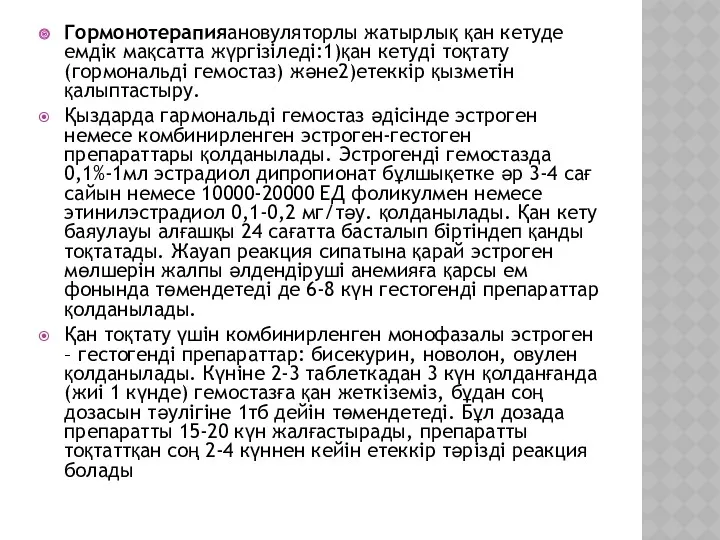 Гормонотерапияановуляторлы жатырлық қан кетуде емдік мақсатта жүргізіледі:1)қан кетуді тоқтату (гормональді