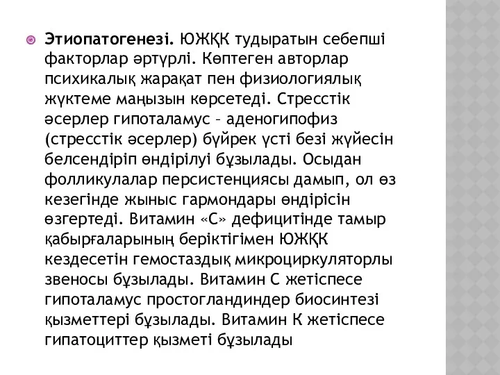 Этиопатогенезі. ЮЖҚК тудыратын себепші факторлар әртүрлі. Көптеген авторлар психикалық жарақат