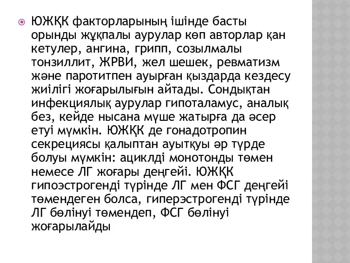 ЮЖҚК факторларының ішінде басты орынды жұқпалы аурулар көп авторлар қан