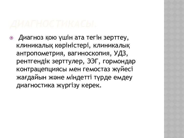 ДИАГНОСТИКАСЫ. Диагноз қою үшін ата тегін зерттеу, клиникалық көріністері, клиникалық