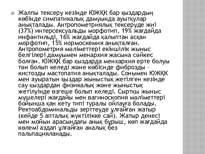 Жалпы тексеру кезінде ЮЖҚК бар қыздардың көбінде симпатикалық дамуында ауытқулар