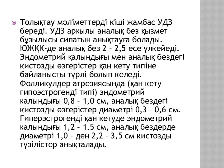 Толықтау мәліметтерді кіші жамбас УДЗ береді. УДЗ арқылы аналық без