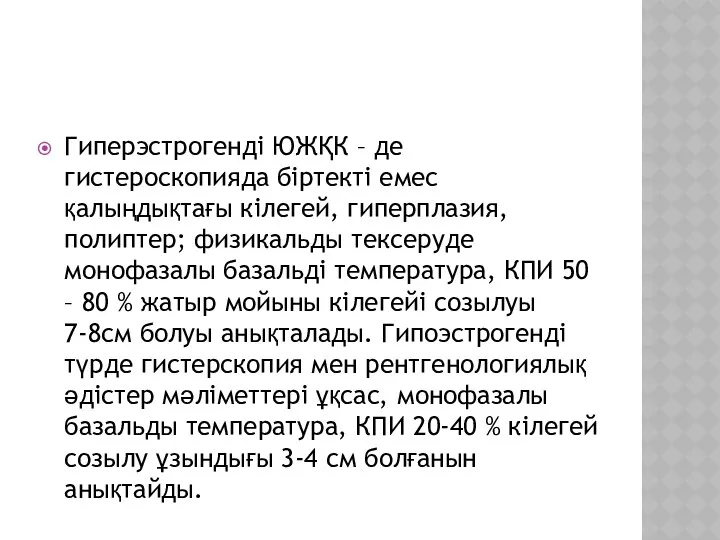 Гиперэстрогенді ЮЖҚК – де гистероскопияда біртекті емес қалыңдықтағы кілегей, гиперплазия,