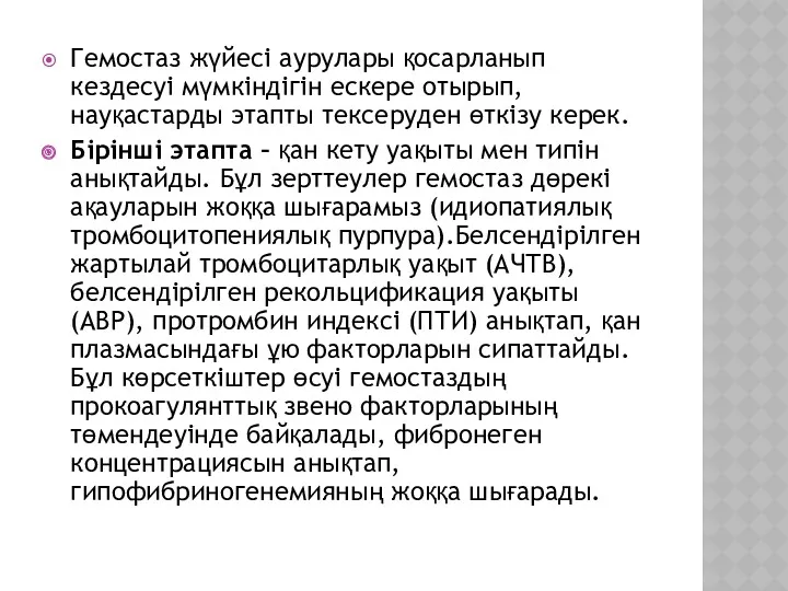 Гемостаз жүйесі аурулары қосарланып кездесуі мүмкіндігін ескере отырып, науқастарды этапты