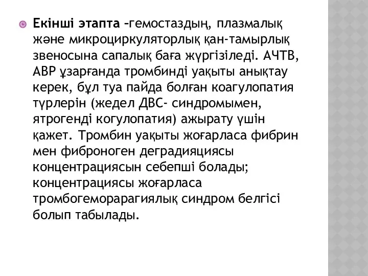 Екінші этапта –гемостаздың, плазмалық және микроциркуляторлық қан-тамырлық звеносына сапалық баға