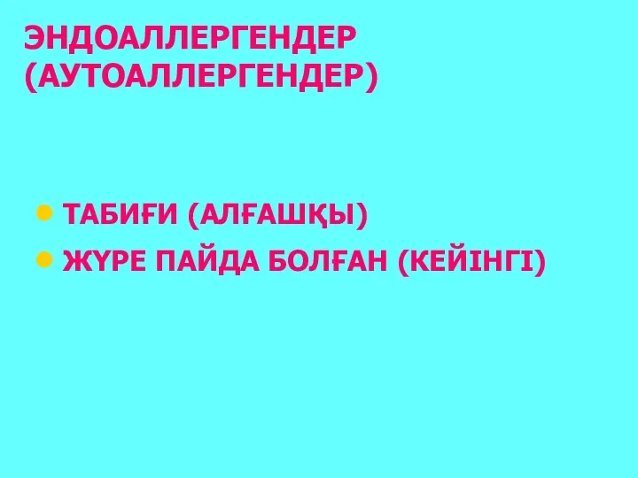 ЭНДОАЛЛЕРГЕНДЕР (АУТОАЛЛЕРГЕНДЕР) ТАБИҒИ (АЛҒАШҚЫ) ЖҮРЕ ПАЙДА БОЛҒАН (КЕЙІНГІ)