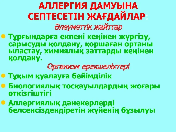 АЛЛЕРГИЯ ДАМУЫНА СЕПТЕСЕТІН ЖАҒДАЙЛАР: Әлеуметтік жайттар Тұрғындарға екпені кеңінен жүргізу,