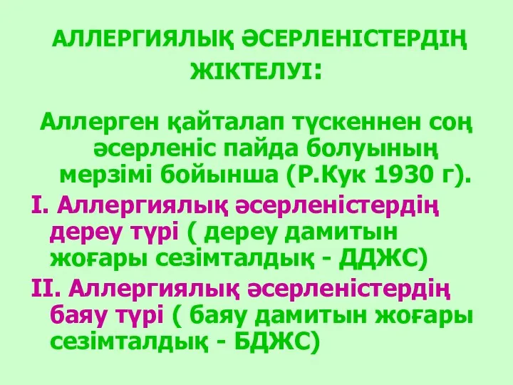 АЛЛЕРГИЯЛЫҚ ӘСЕРЛЕНІСТЕРДІҢ ЖІКТЕЛУІ: Аллерген қайталап түскеннен соң әсерленіс пайда болуының