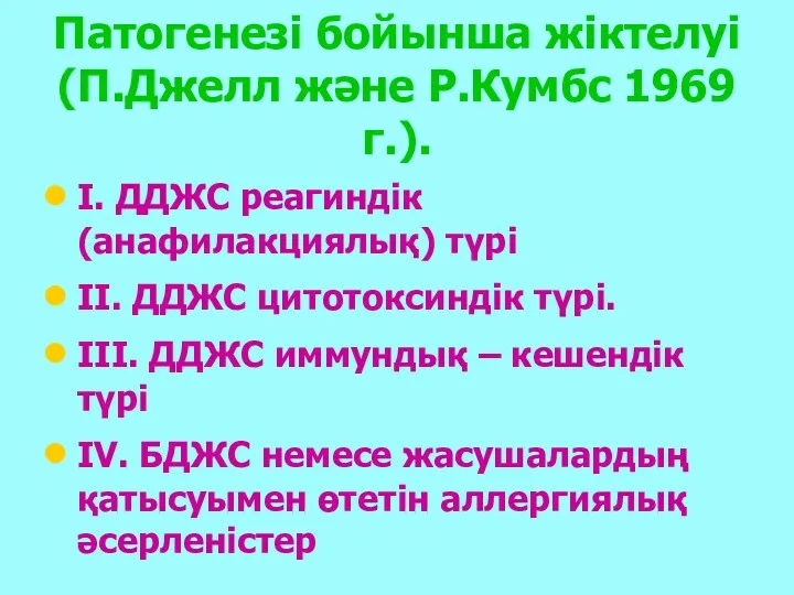 Патогенезі бойынша жіктелуі (П.Джелл және Р.Кумбс 1969 г.). I. ДДЖС