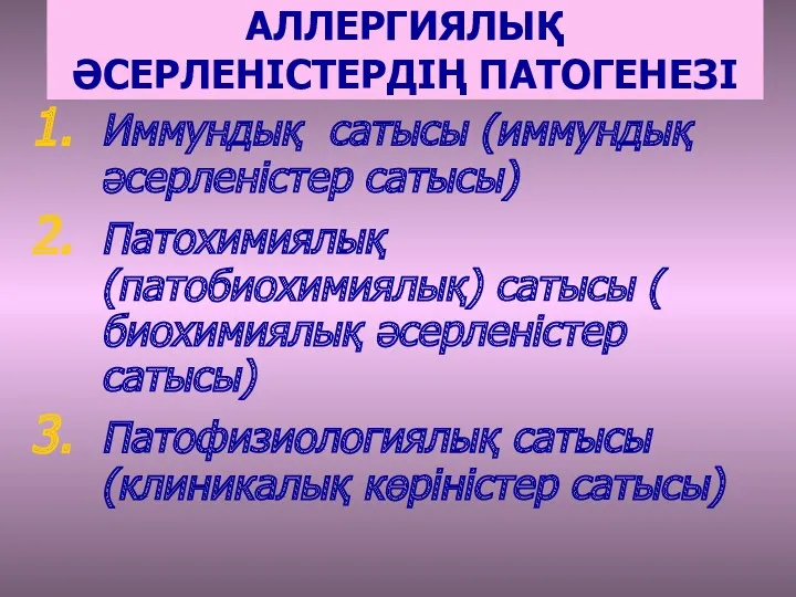 АЛЛЕРГИЯЛЫҚ ӘСЕРЛЕНІСТЕРДІҢ ПАТОГЕНЕЗІ Иммундық сатысы (иммундық әсерленістер сатысы) Патохимиялық (патобиохимиялық)