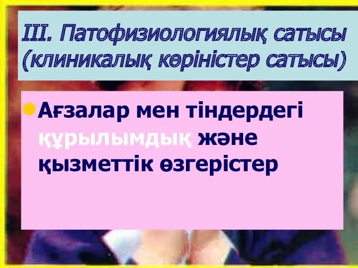 III. Патофизиологиялық сатысы (клиникалық көріністер сатысы) Ағзалар мен тіндердегі құрылымдық және қызметтік өзгерістер