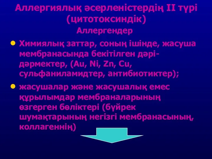 Аллергиялық әсерленістердің II түрі (цитотоксиндік) Аллергендер Химиялық заттар, соның ішінде,