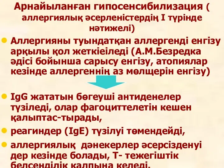 Арнайыланған гипосенсибилизация ( аллергиялық әсерленістердің I түрінде нәтижелі) Аллергияны туындатқан